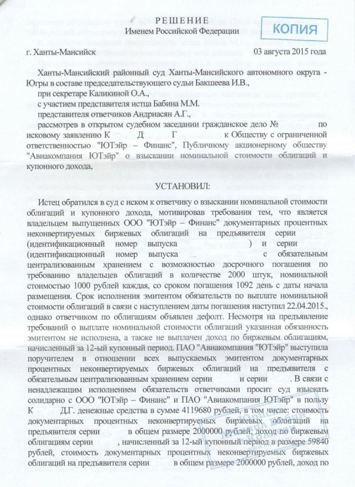 Взыскали с "Авиакомпании ЮТэйр" стоимость облигаций